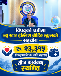 विपद्को घडीमा न्यू स्टार इंग्लिश बोर्डिङ स्कुलको मानवीय सहयोग, तीज कार्यक्रम स्थगित